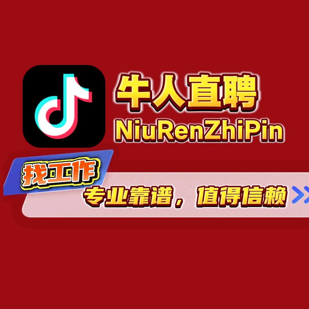 牛人直聘