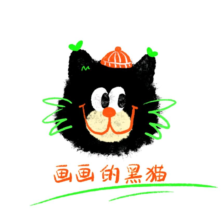 画画的黑猫～