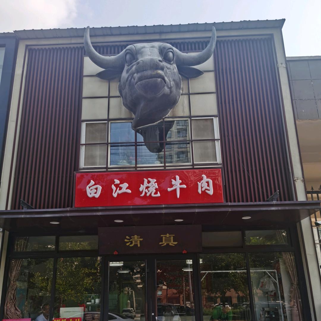 冠县白江烧牛肉官方号