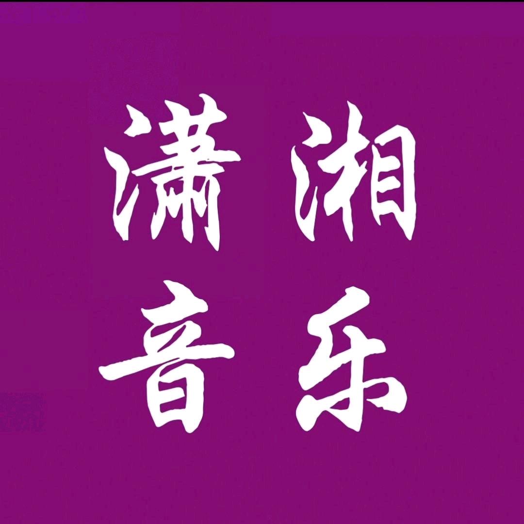 潇湘音乐🎵