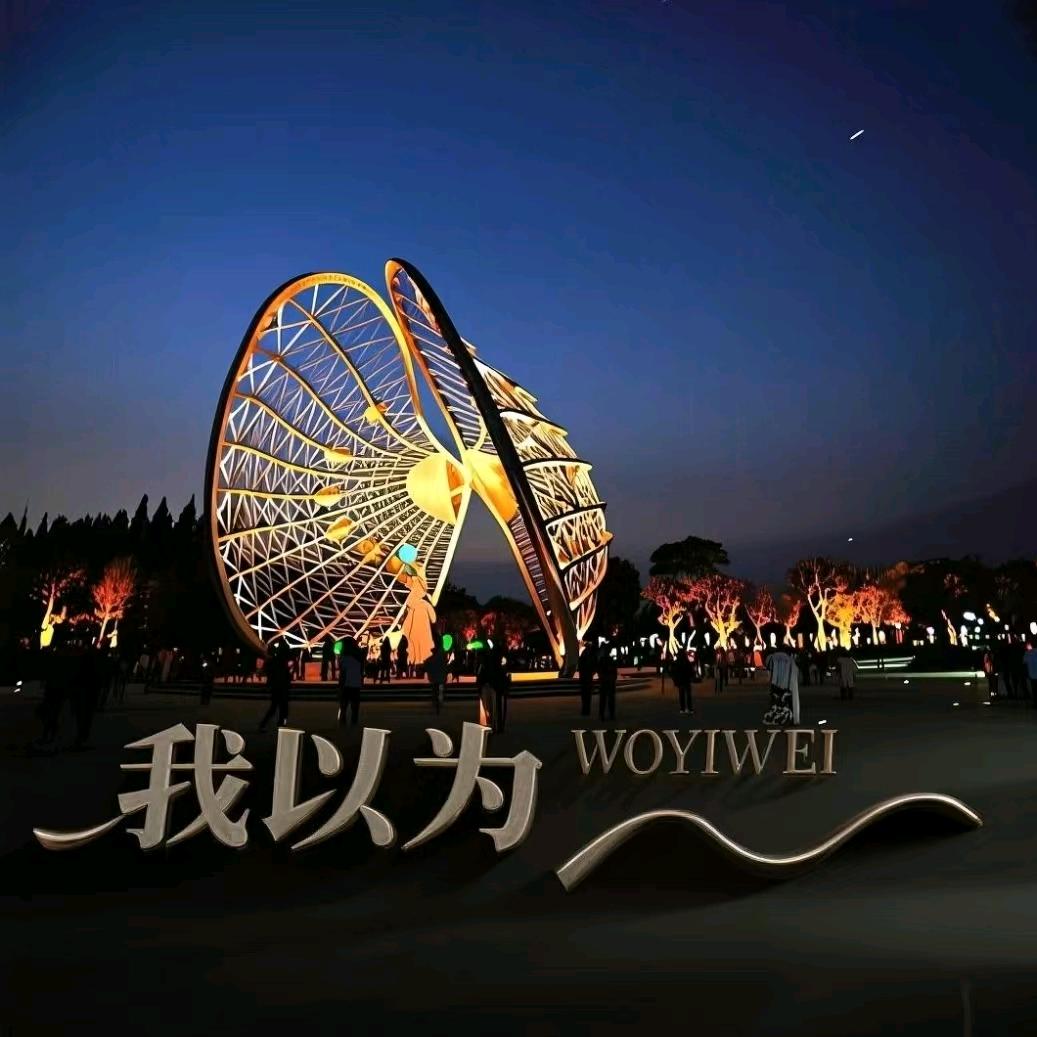 我以为