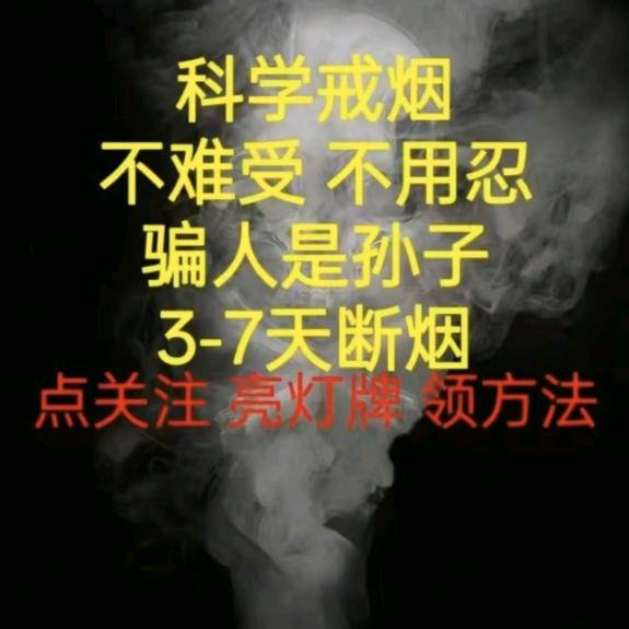 科学戒烟指导师