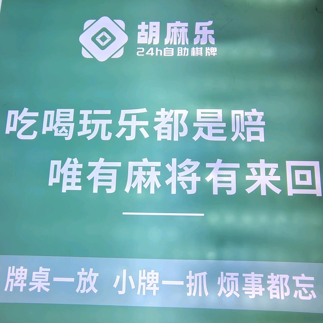 胡麻乐自助棋牌