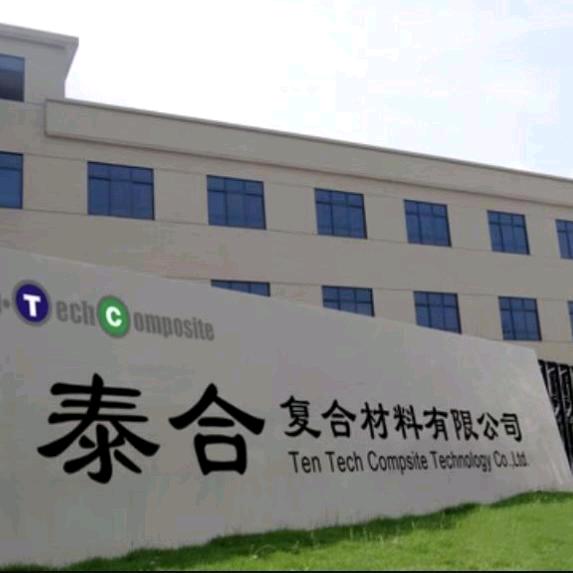 东莞泰合复合材料有限公司