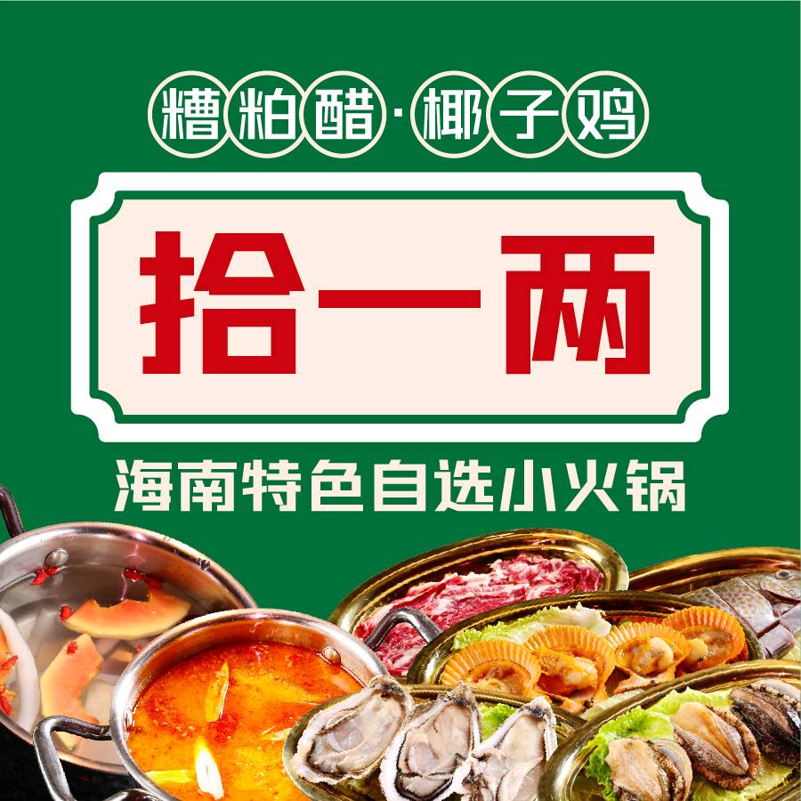 拾一两•海南特色小火锅