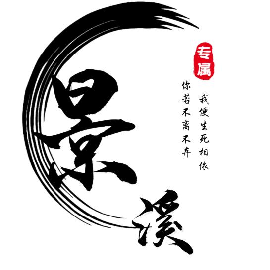景溪