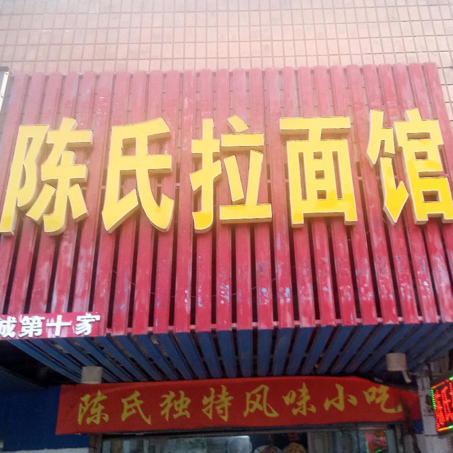 陈氏拉面馆