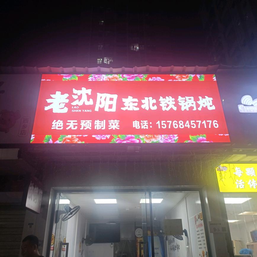 老沈阳东北铁锅炖