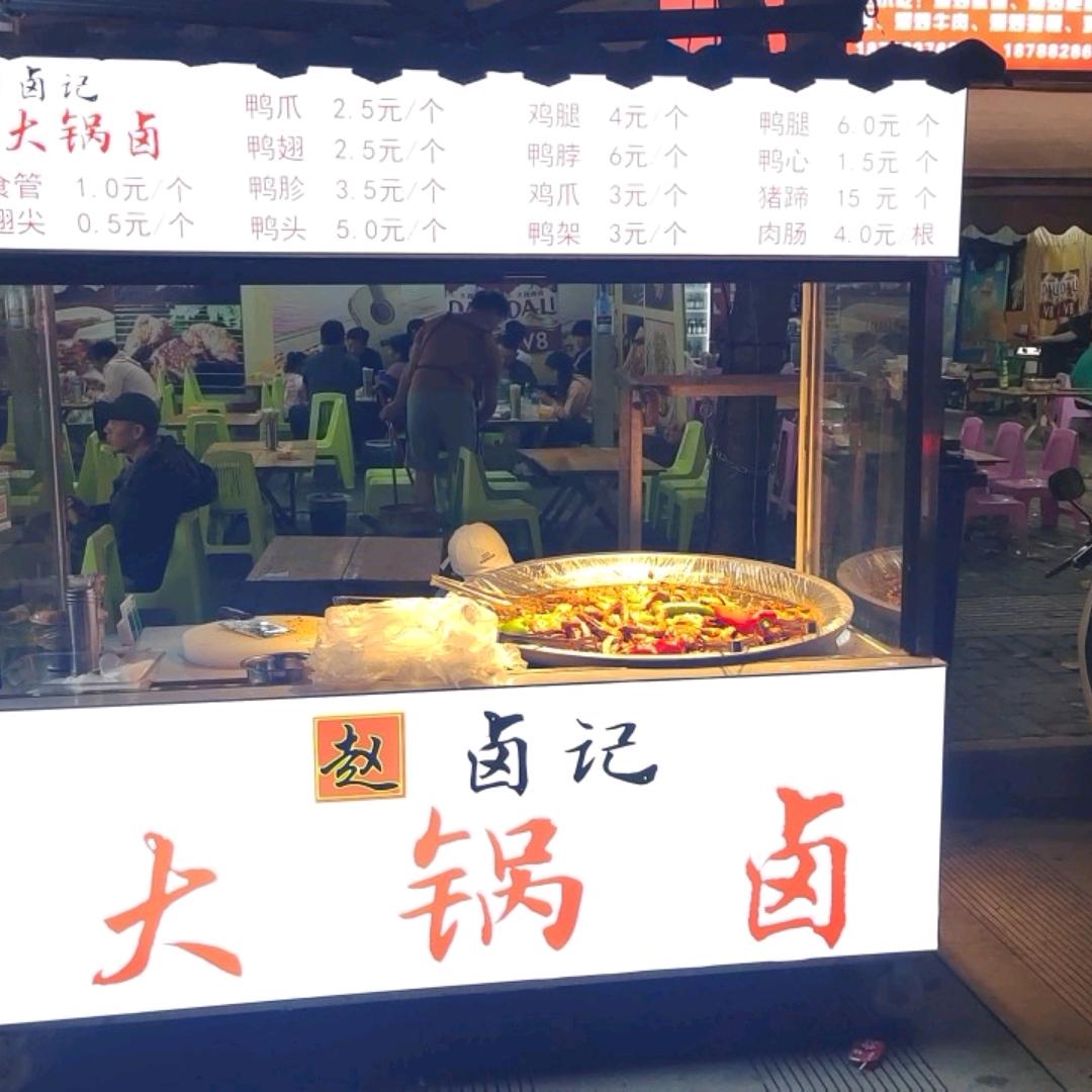赵记大锅卤
