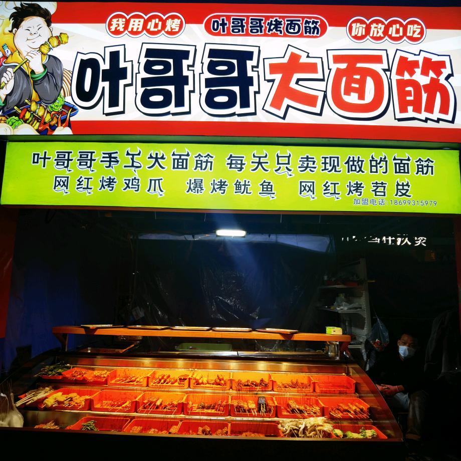 叶哥哥手工大面筋