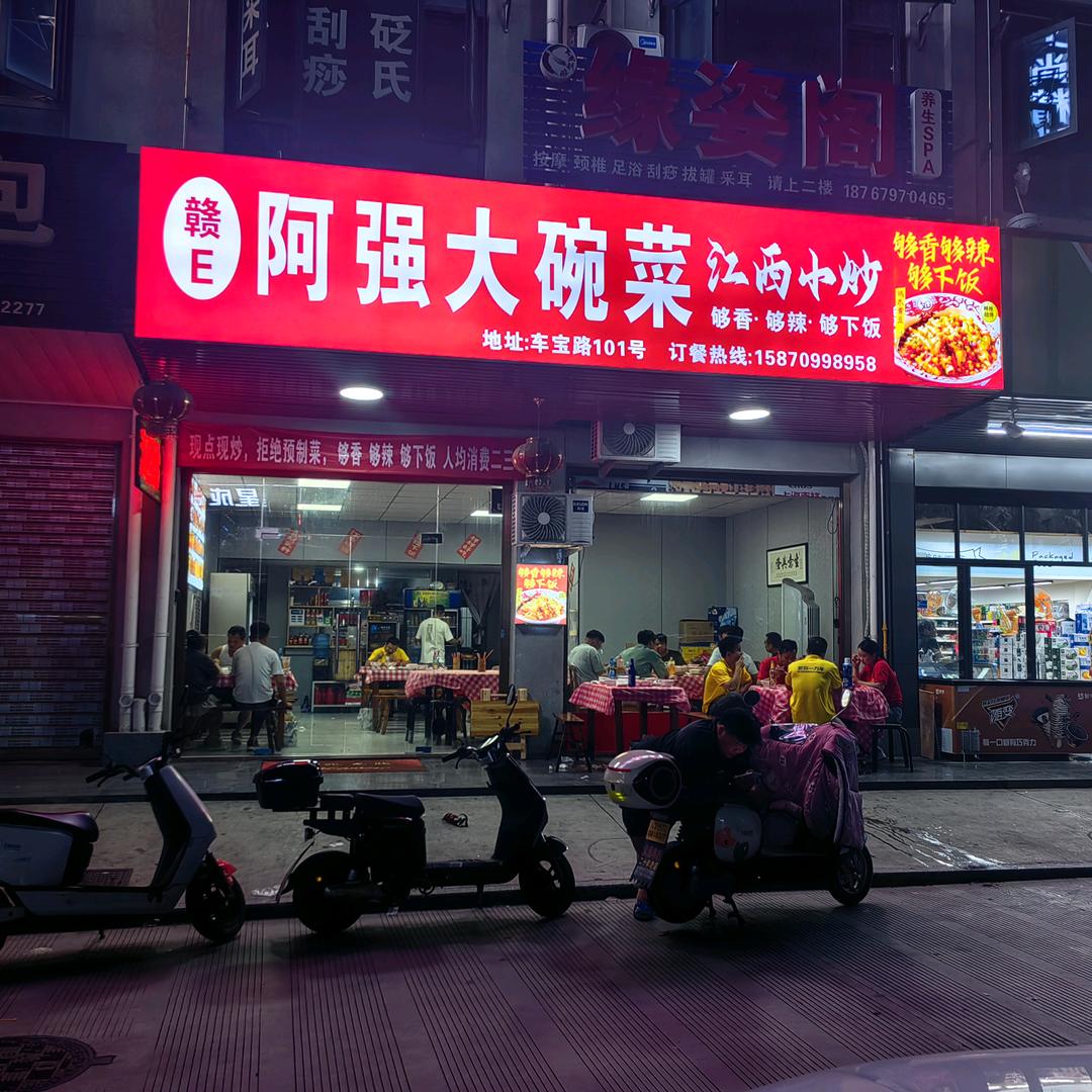 江西小炒，阿强🤝
