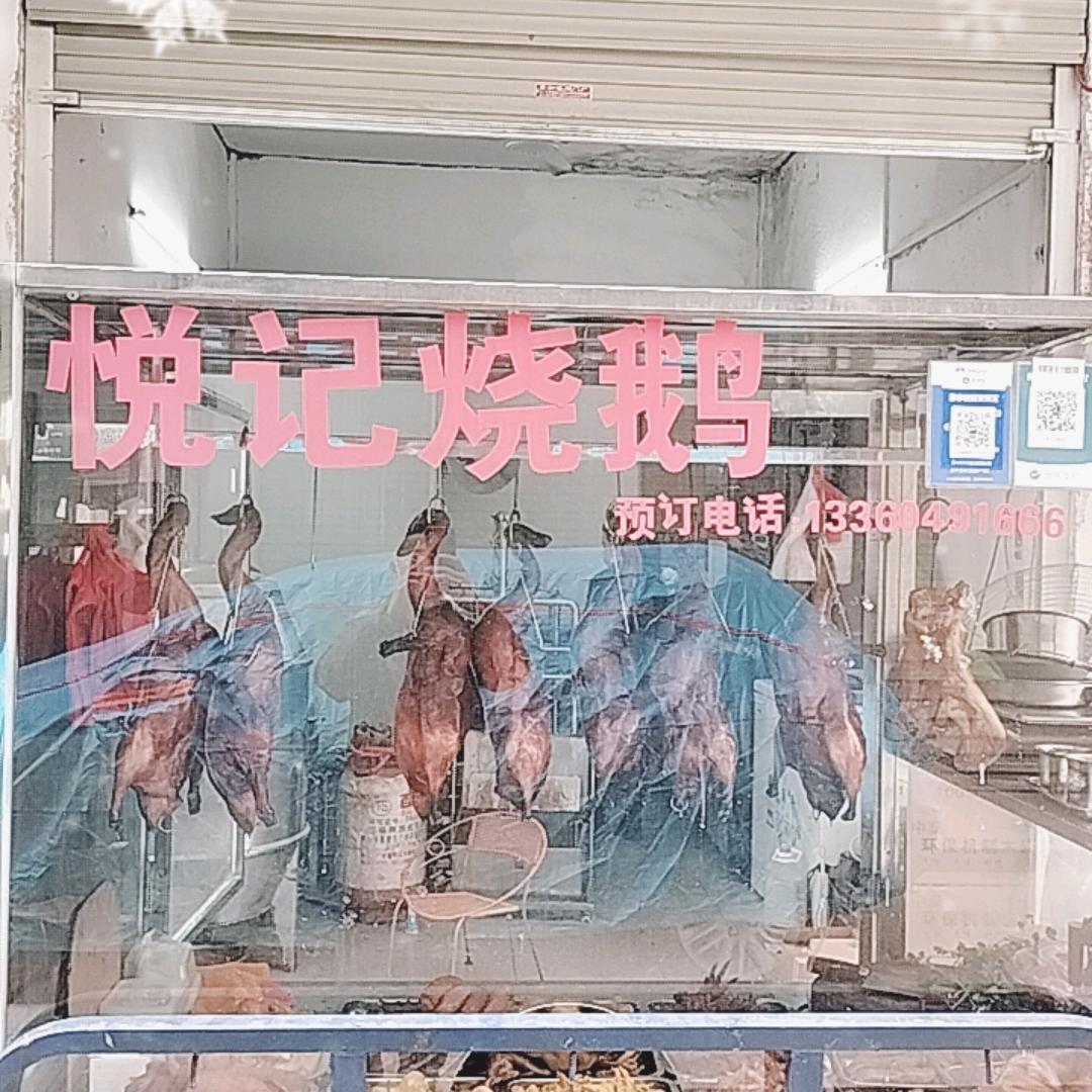 悦记烧鹅曾悦（烧腊批发）