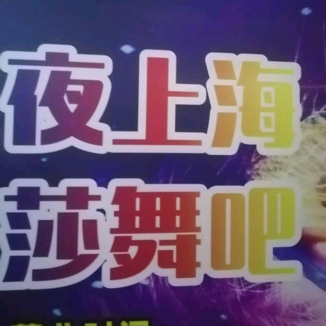 常德市夜上海莎舞吧