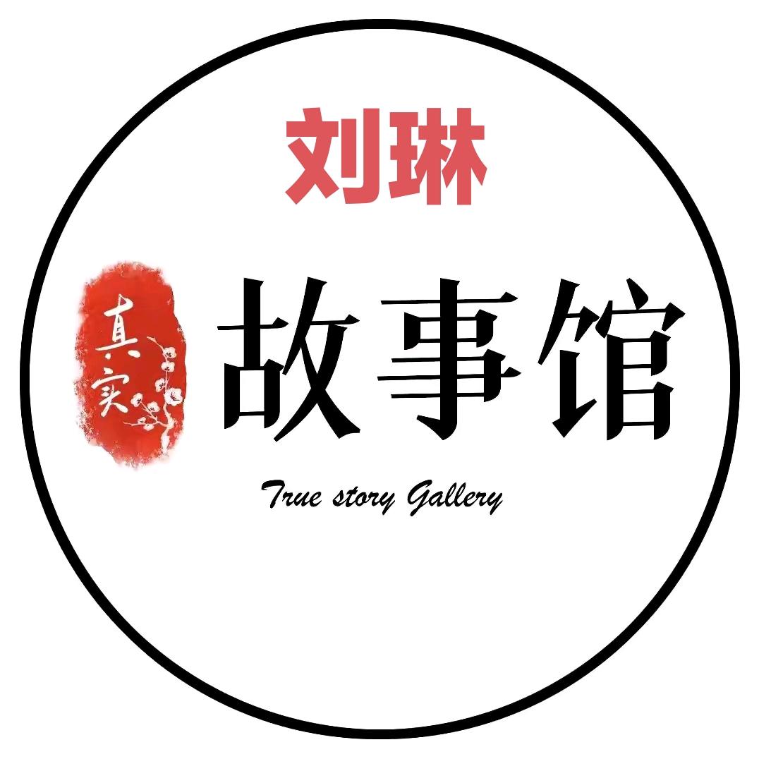 刘琳故事馆