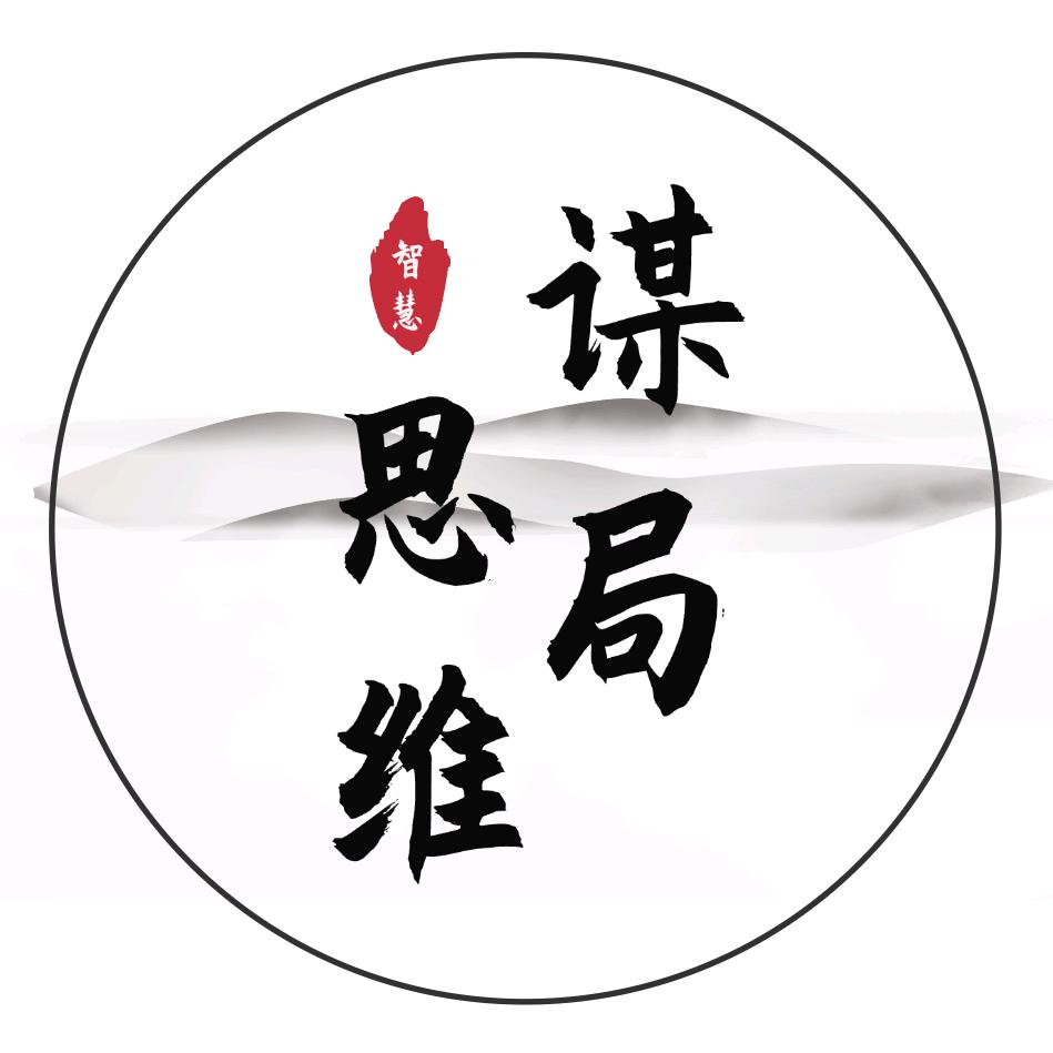 谋局·思维