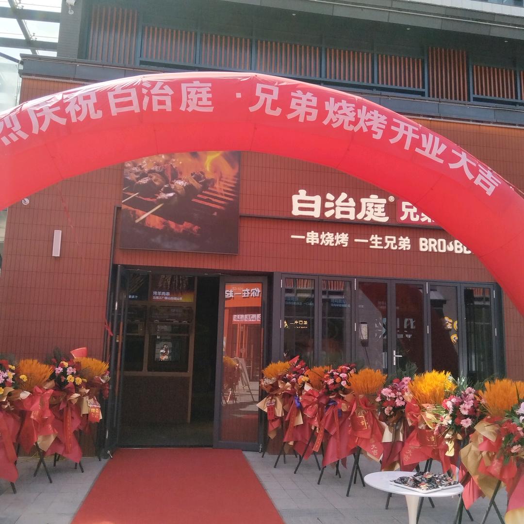 白治庭兄弟烧烤沣西里店