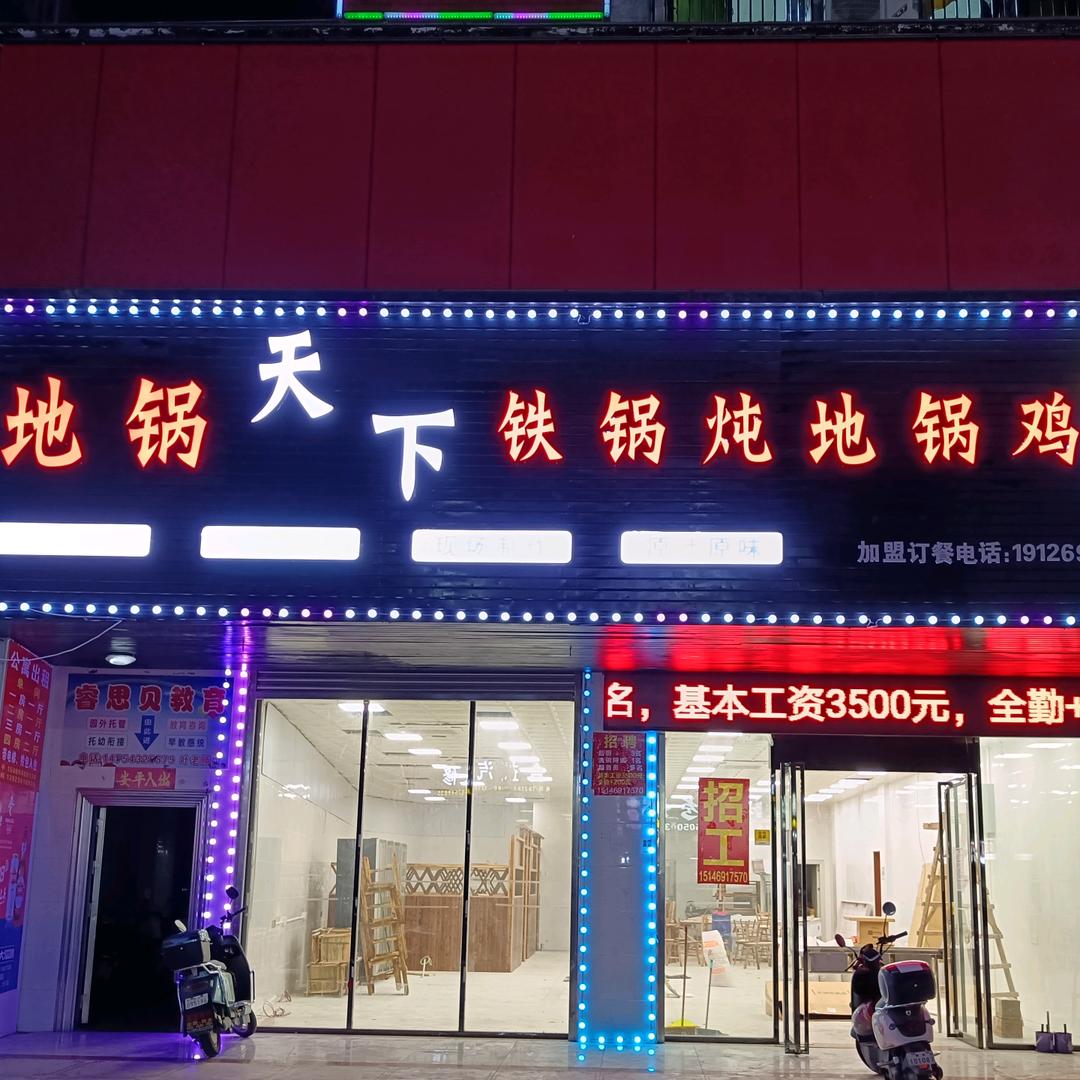 五华县地锅天下锅滋态宠粉号