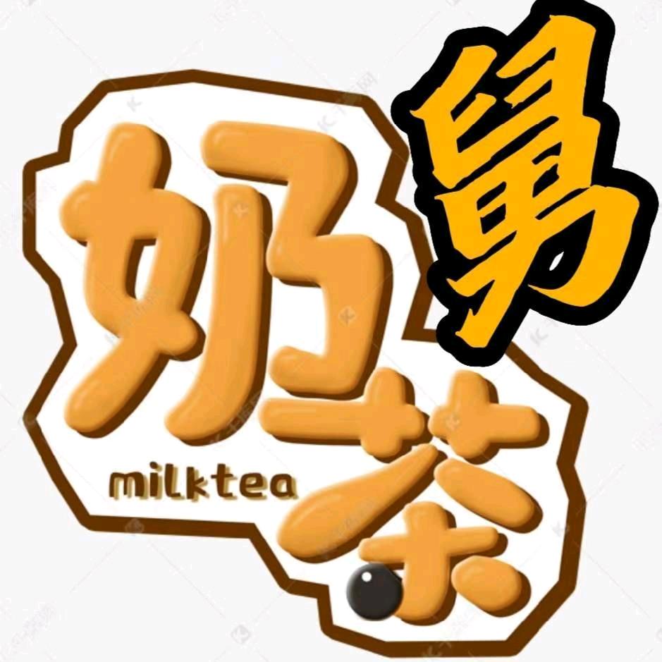 奶茶舅
