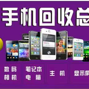 星辰旧手机回收中心