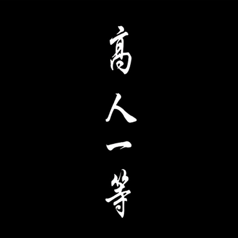 阿玛施AMASS官方旗舰店高人一等
