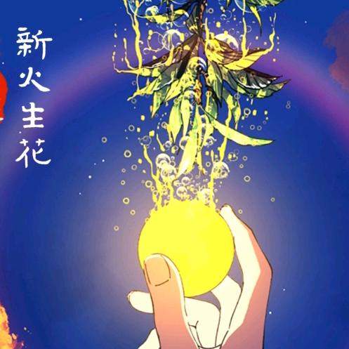 圆康（正能量分享）