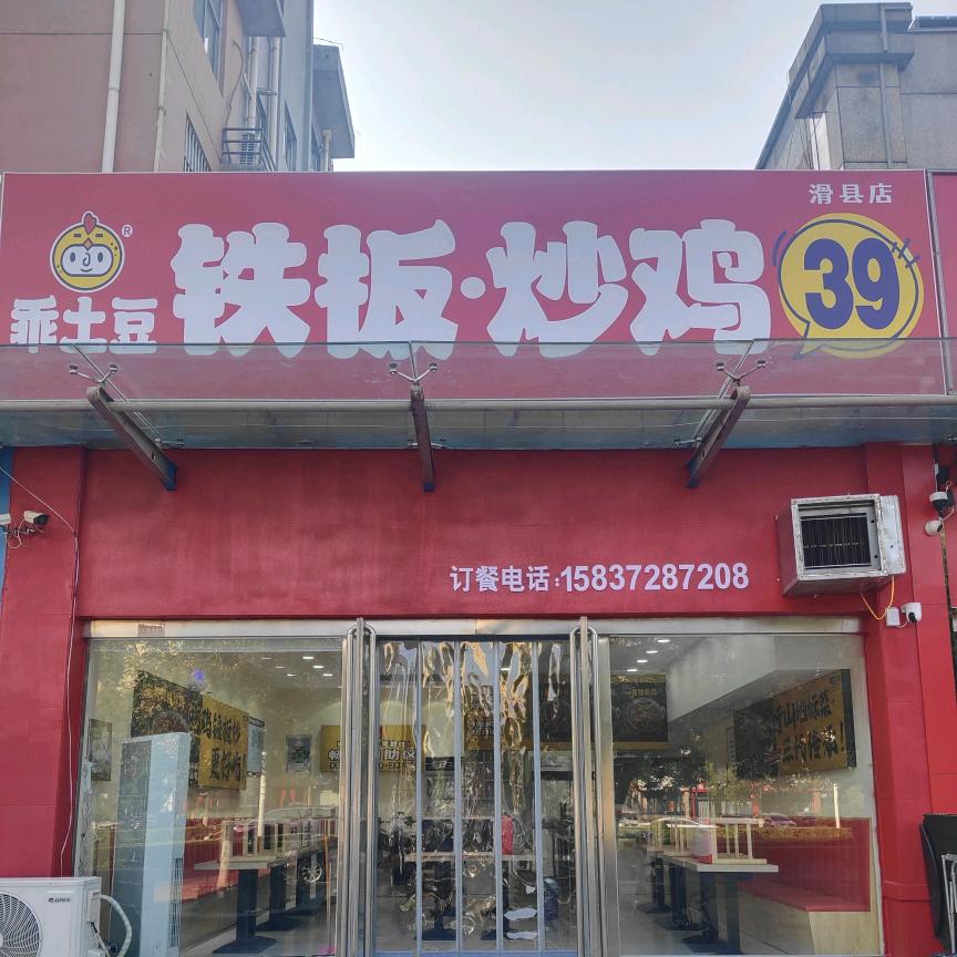 乖土豆铁板炒鸡(众恒华府店)官方号