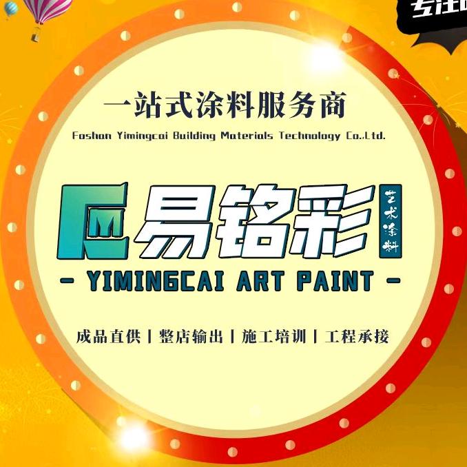 易铭彩艺术涂料源头厂家