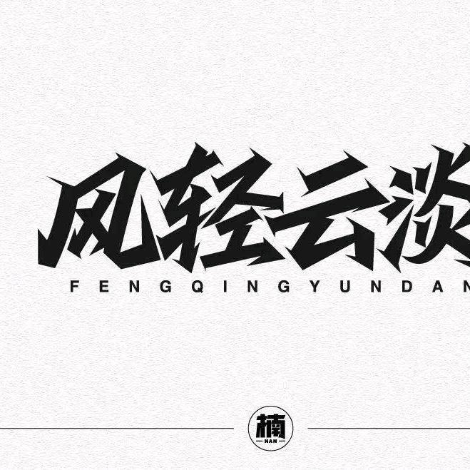 不惑之年