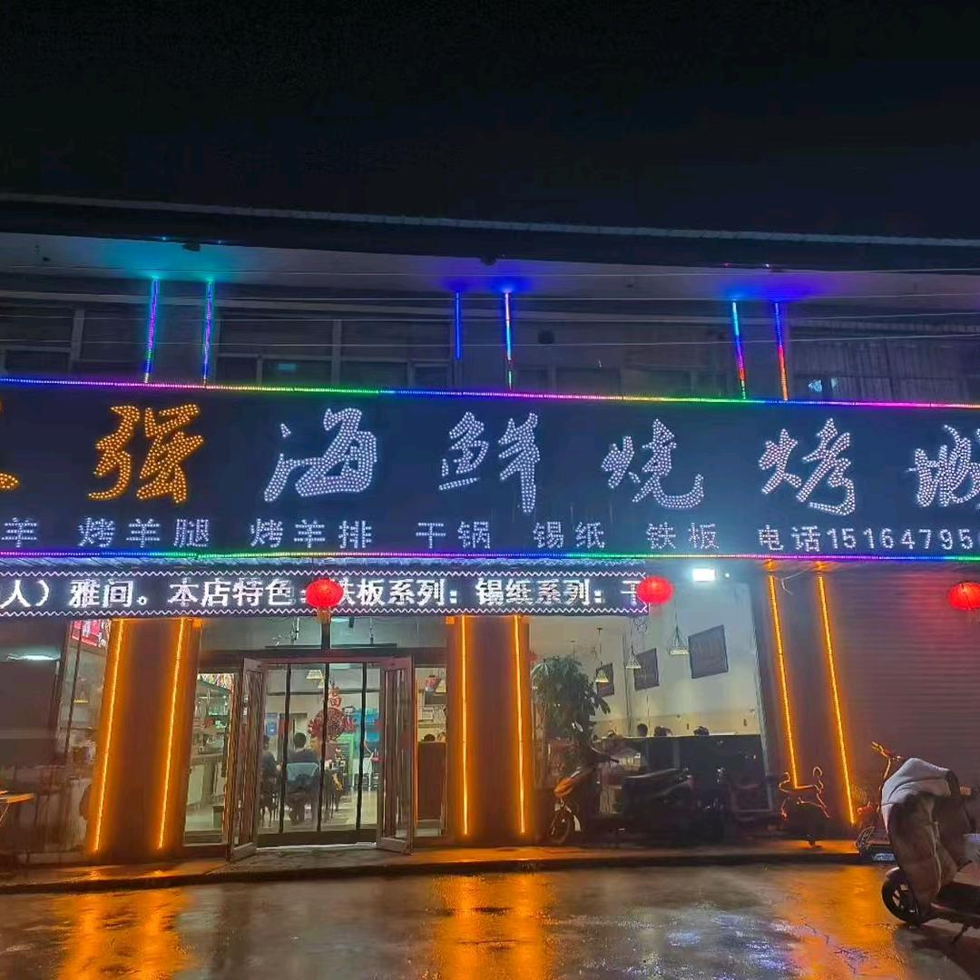 王强海鲜烧烤城