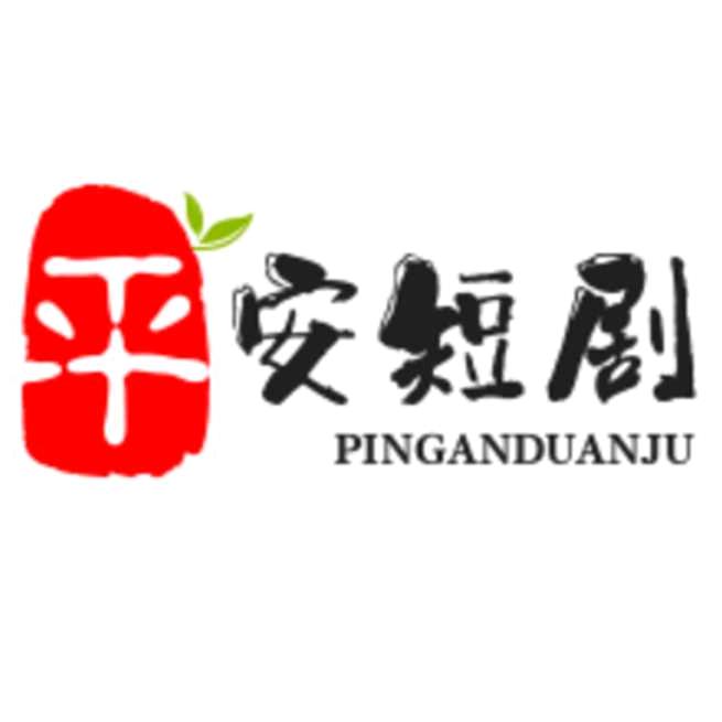 平安短剧