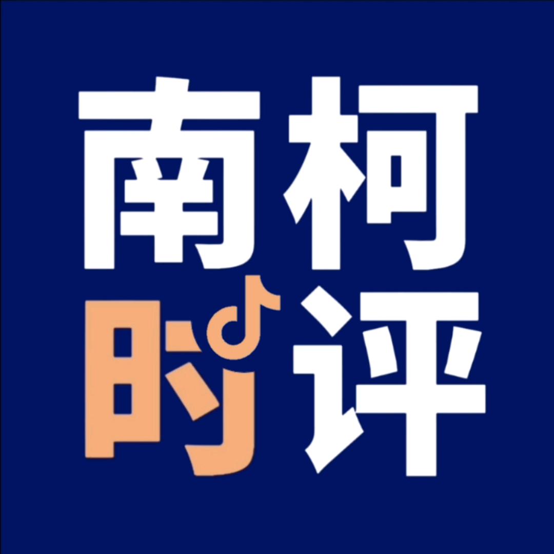 南柯时评