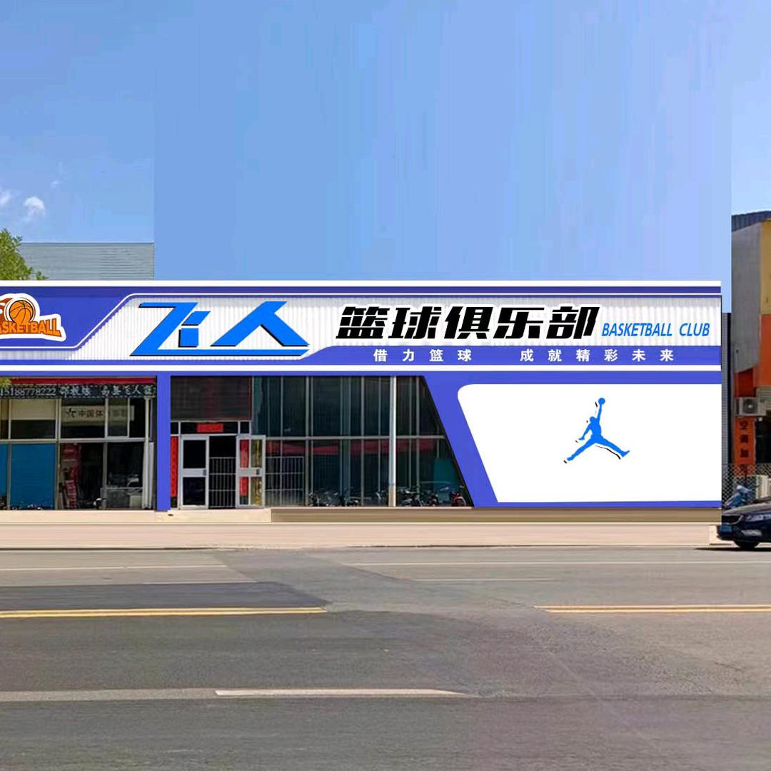 飞人篮球俱乐部