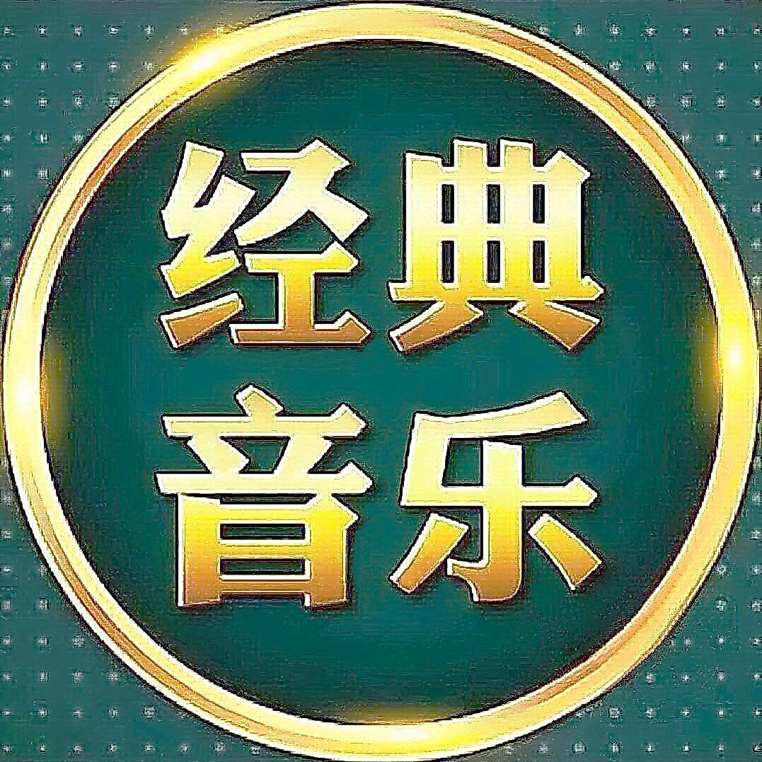 经典音乐