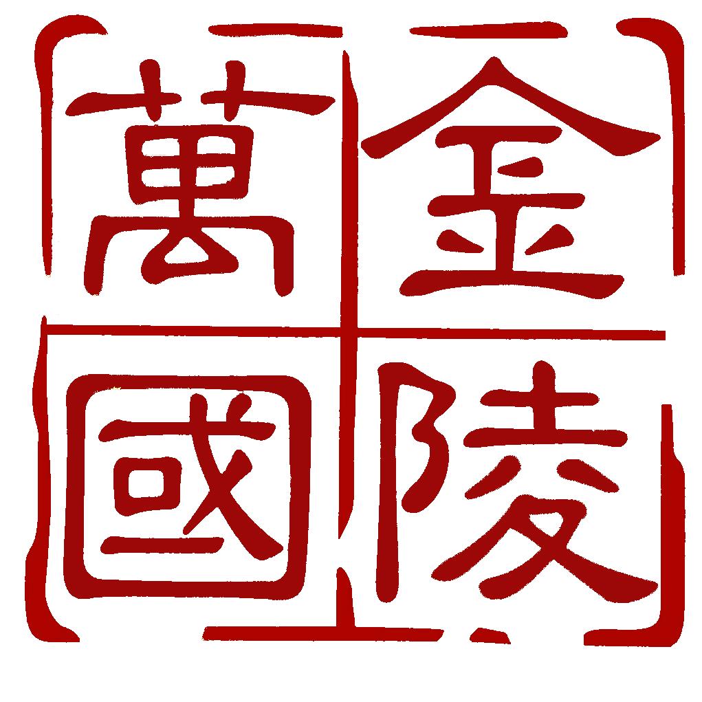 金陵万国孟老师建工考培