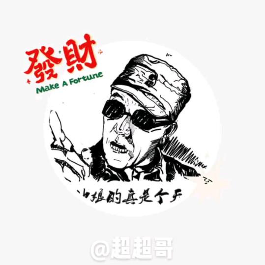 超超哥