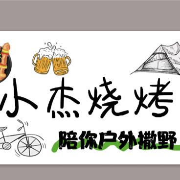 小杰烧烤
