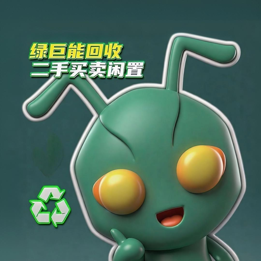 绿巨能废品回收·二手买卖闲置