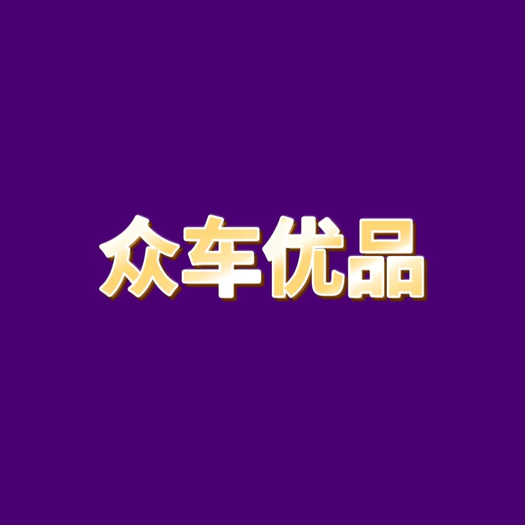 众车优品