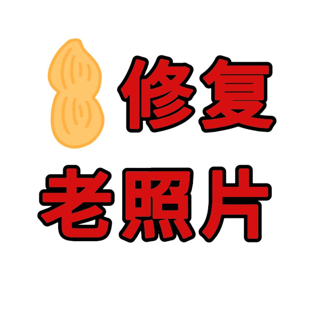 老照片修复花生