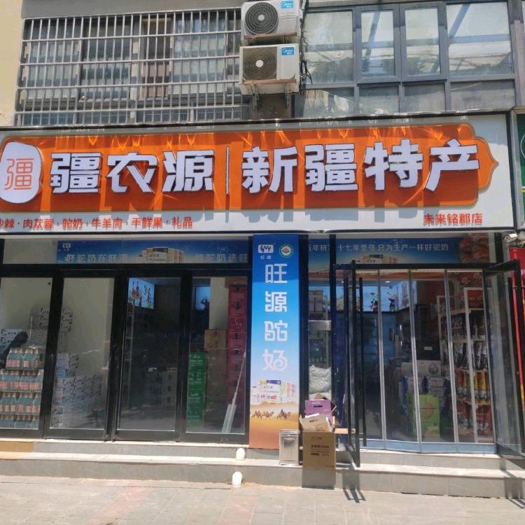 疆农源新疆特产旺源驼奶