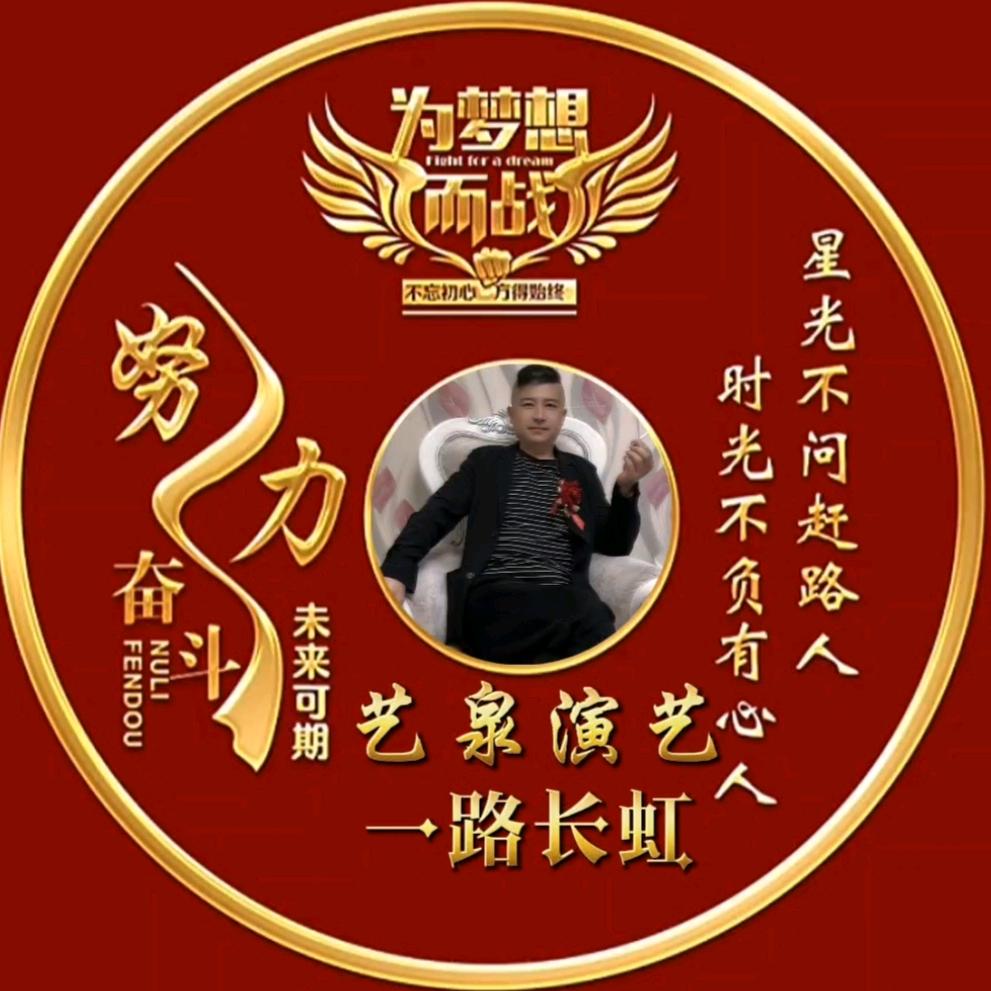 ꧁༺艺泉༒演艺༻꧂
