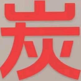 炭高祖