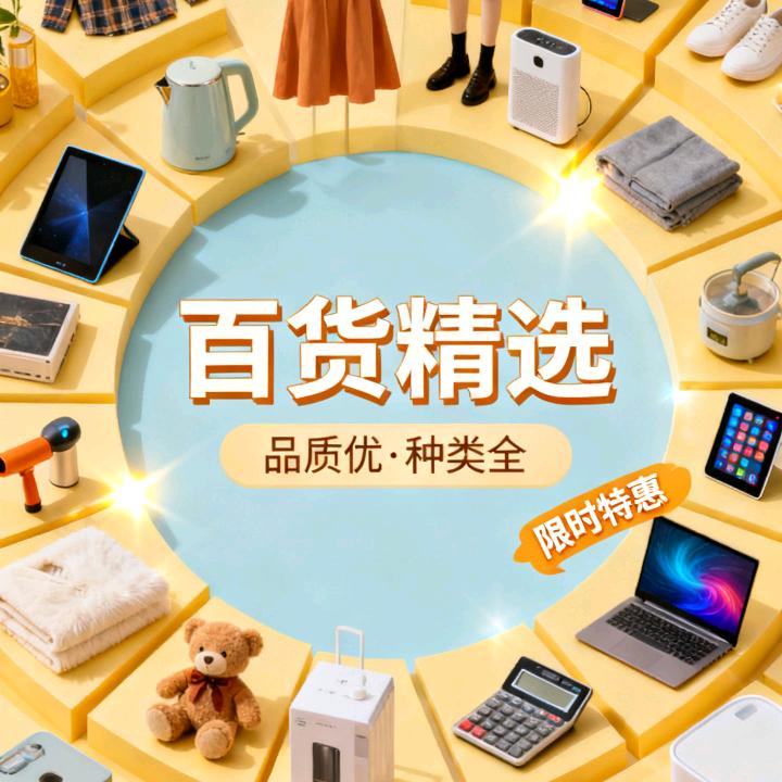 百货精选