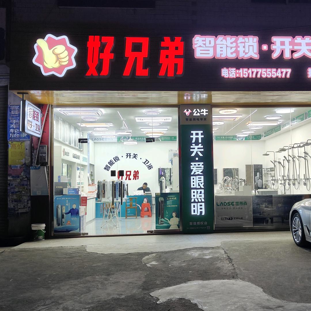 智在九瑞智能门锁(容县店)专用号