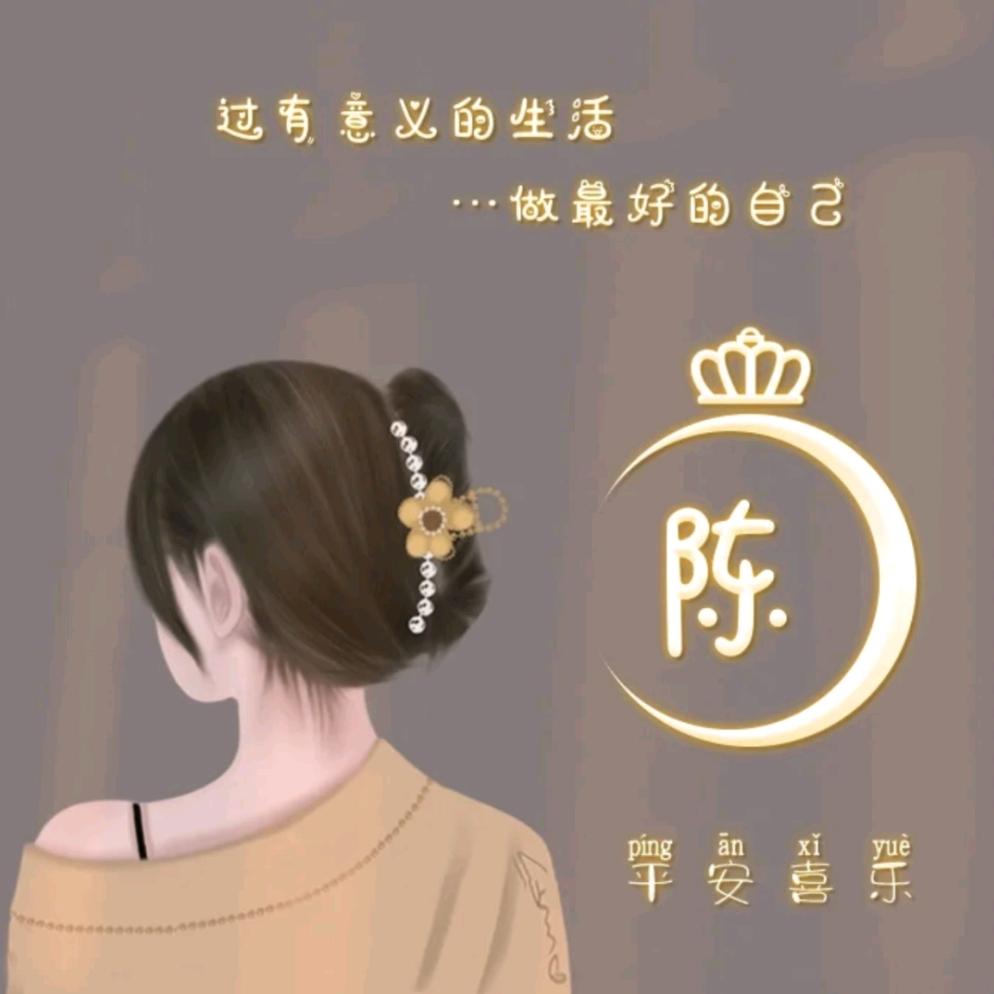 陈心永恒