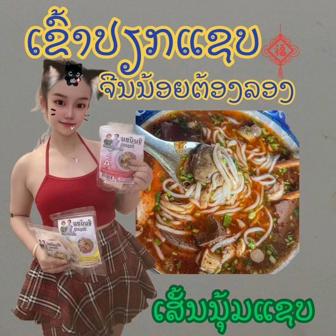 🇱ຂາຍເຂົ້າປຽກແຊບເດี
