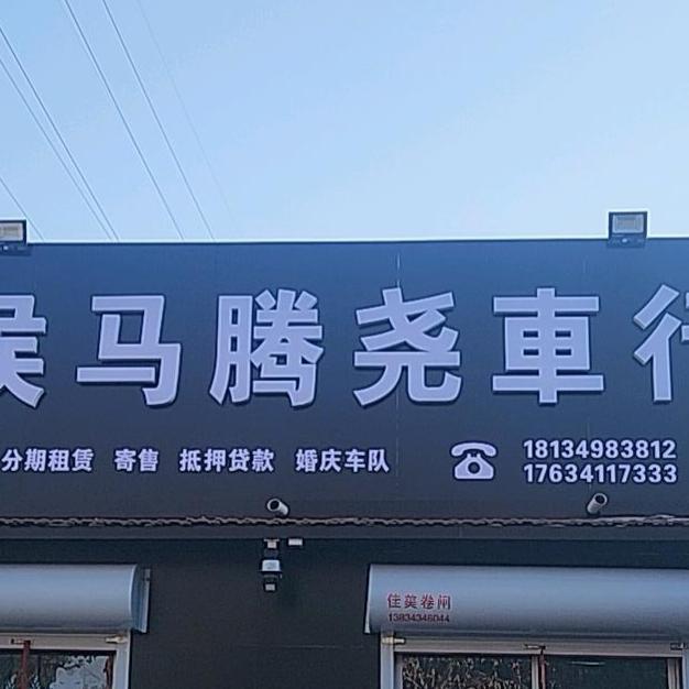 侯马腾尧车行