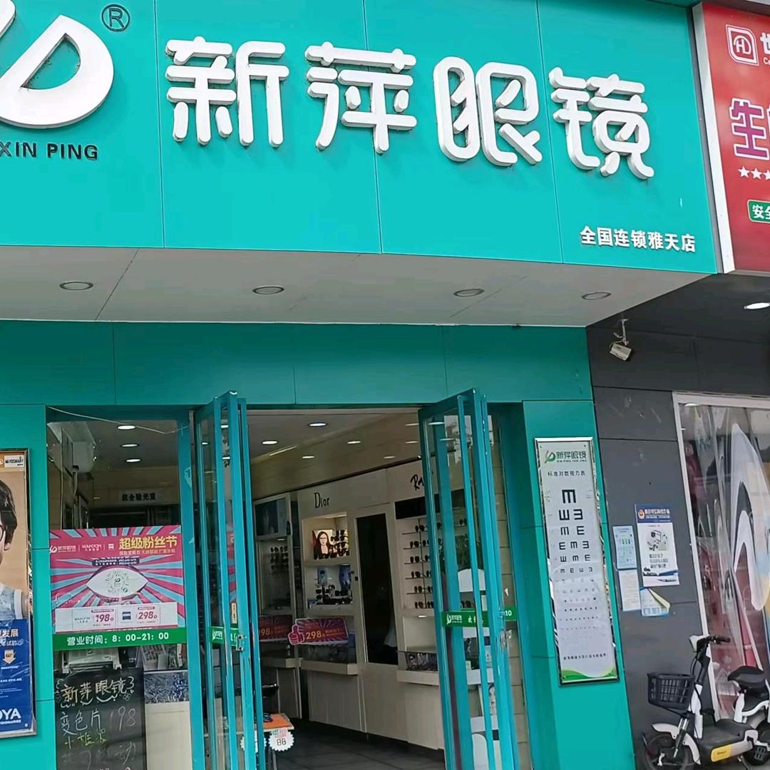 新萍眼镜雅天店芬芬