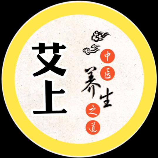 艾上养生1059841438