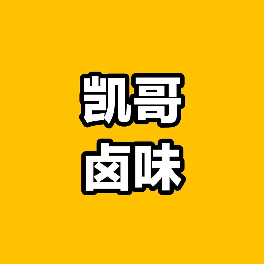 凯哥卤味